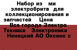 Набор из 8-ми, электробритв, для коллекционирования и запчастей. › Цена ­ 5 000 - Все города Электро-Техника » Электроника   . Ненецкий АО,Оксино с.